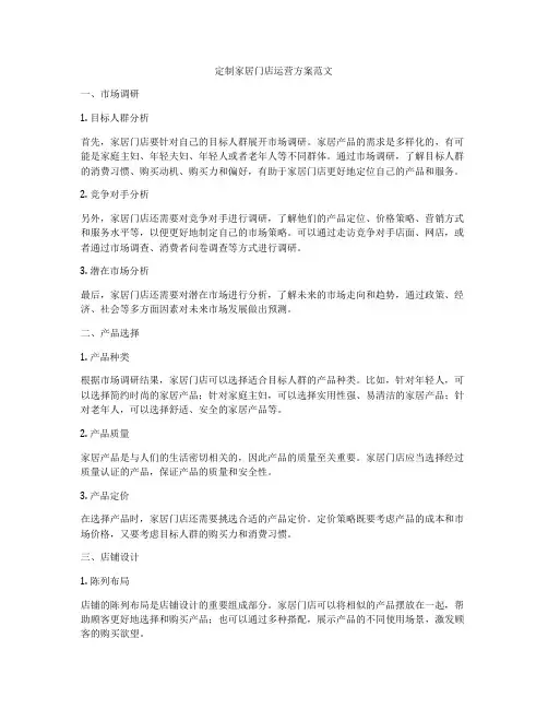 定制家居门店运营方案范文