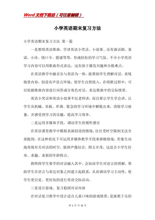 小学英语期末复习方法