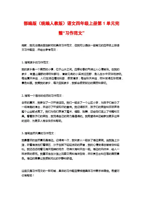 部编版(统编人教版)语文四年级上册第1单元完整“习作范文”