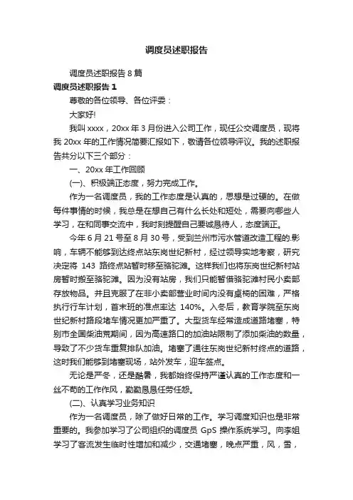 调度员述职报告8篇
