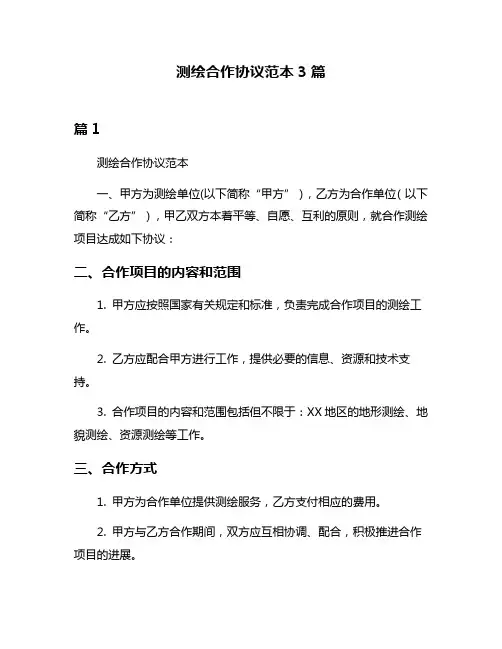 测绘合作协议范本3篇
