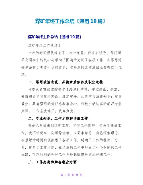煤矿年终工作总结(通用10篇)