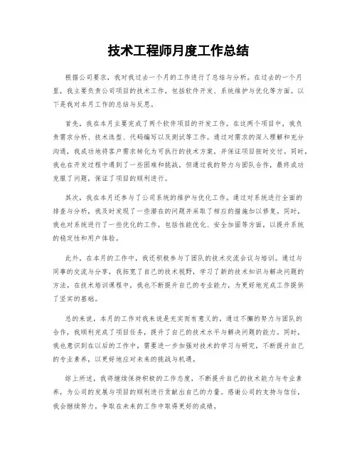 技术工程师月度工作总结