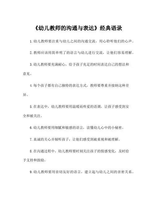 《幼儿教师的沟通与表达》经典语录