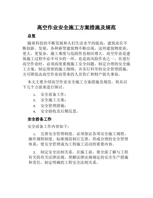 高空作业安全施工方案措施及规范范文