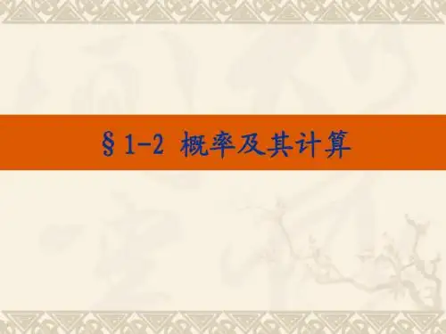 1-2 概率及其计算