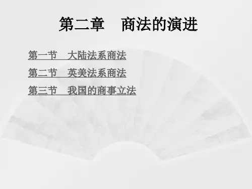 第二章  商法的演进