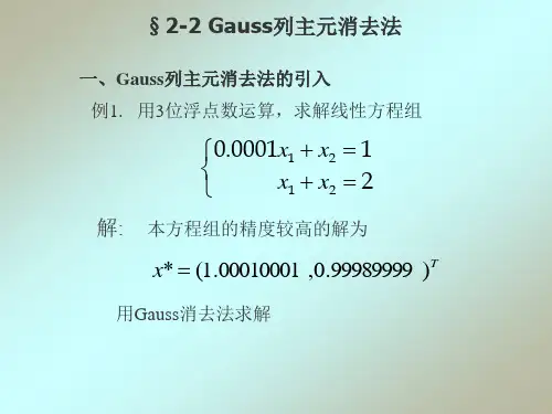 2-2 Gauss列主元消去法