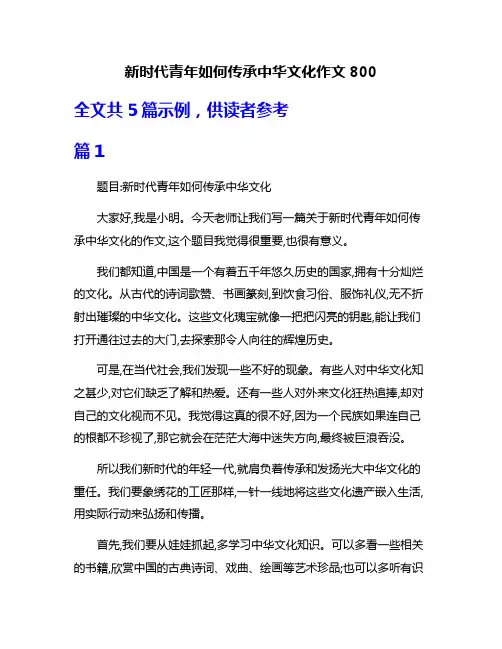 新时代青年如何传承中华文化作文800