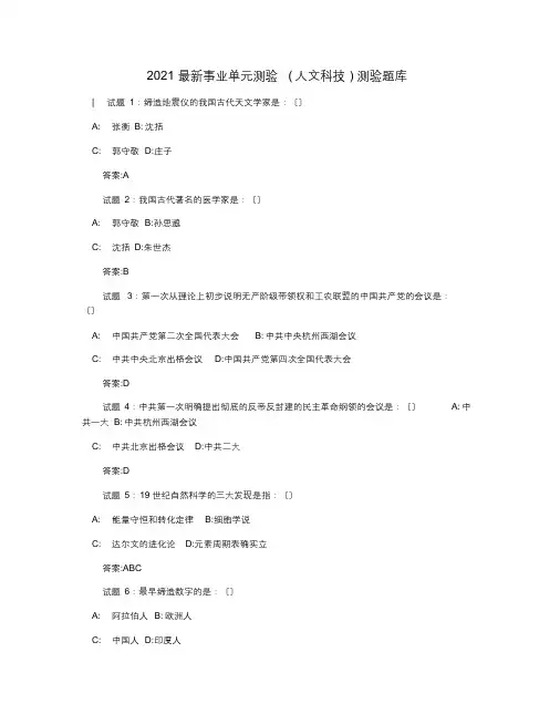 2019最新事业单位考试(人文科技)考试题库[最终版]