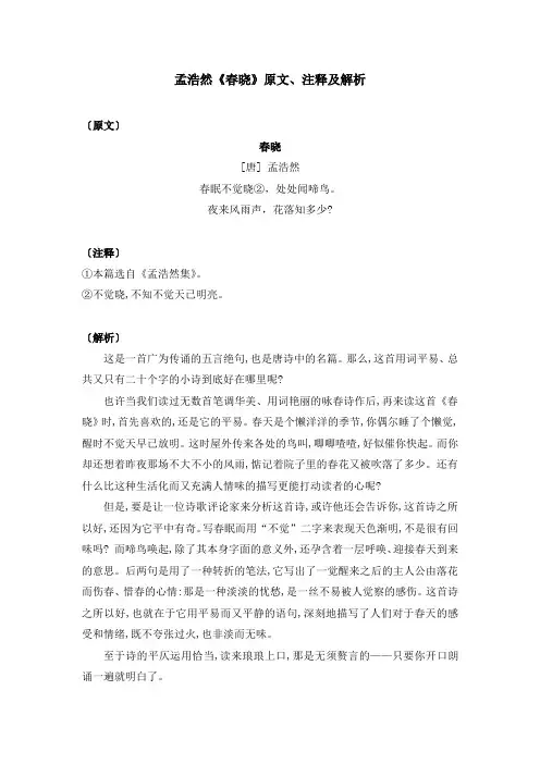孟浩然《春晓》原文、注释及解析