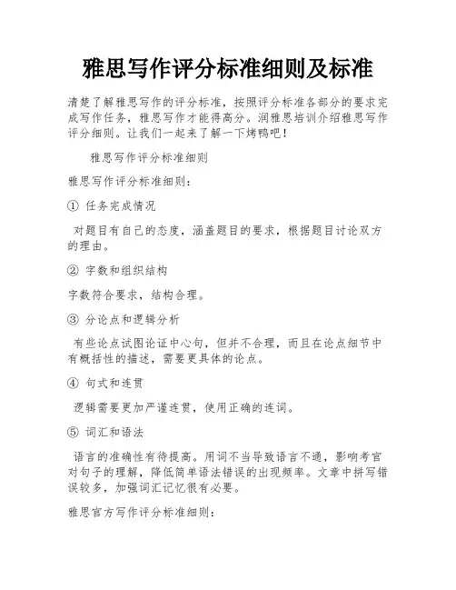 雅思写作评分标准细则及标准