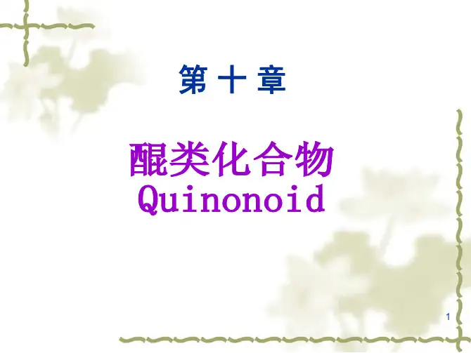[药学]醌类化合物