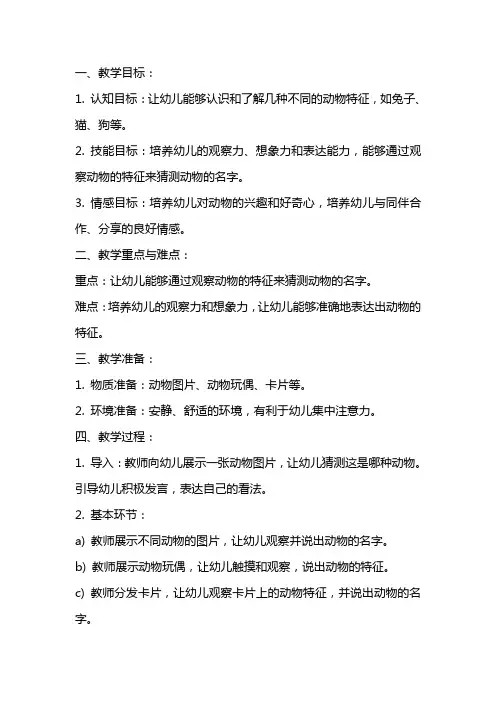 小班科学公开课教案《猜动物》