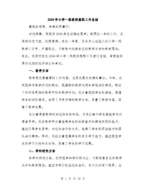 2024年小学一级教师履职工作总结(三篇)