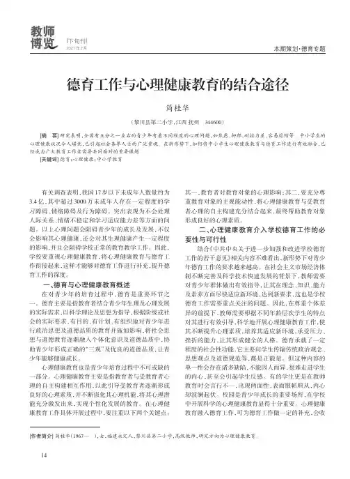 德育工作与心理健康教育的结合途径
