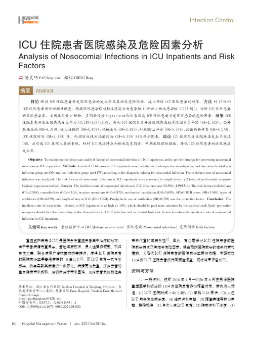 ICU住院患者医院感染及危险因素分析