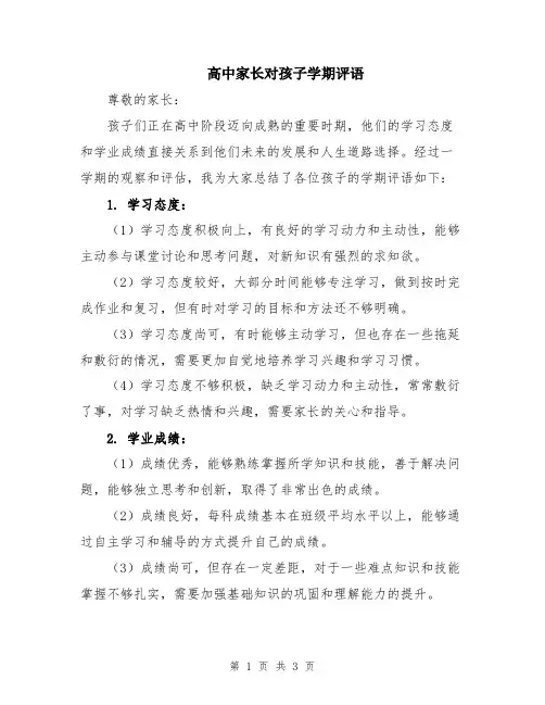 高中家长对孩子学期评语