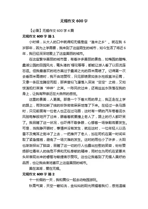 【必备】无锡作文600字4篇