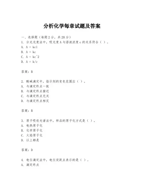 分析化学每章试题及答案