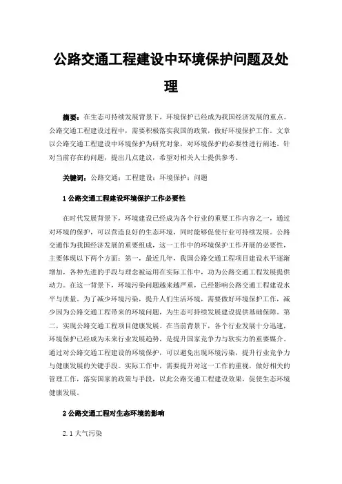 公路交通工程建设中环境保护问题及处理