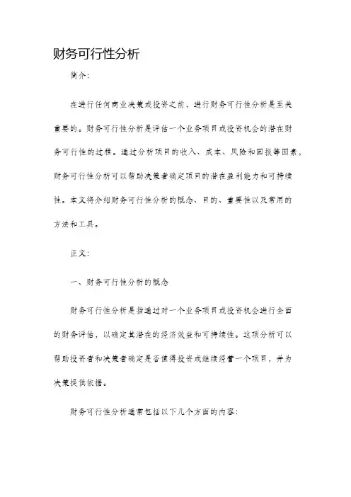 财务可行性分析