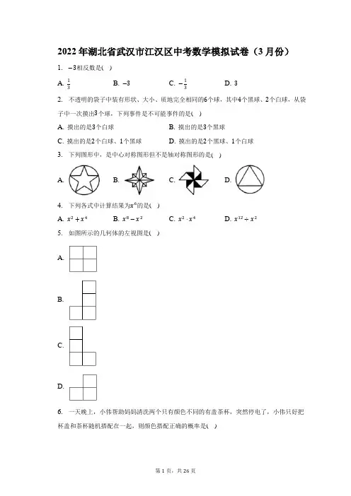2022年湖北省武汉市江汉区中考数学模拟试卷(3月份)及答案解析