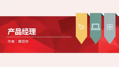 01互联网思维_产品经理(PPT64页)