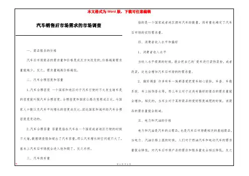 汽车销售后市场需求的市场调查