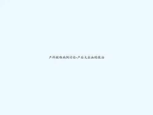 产科疑难病例讨论-产后大出血的救治 PPT【53页】