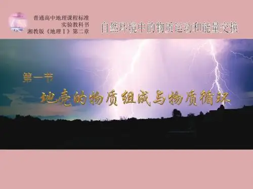 【高中地理】地壳的物质组成和物质循环PPT课件19