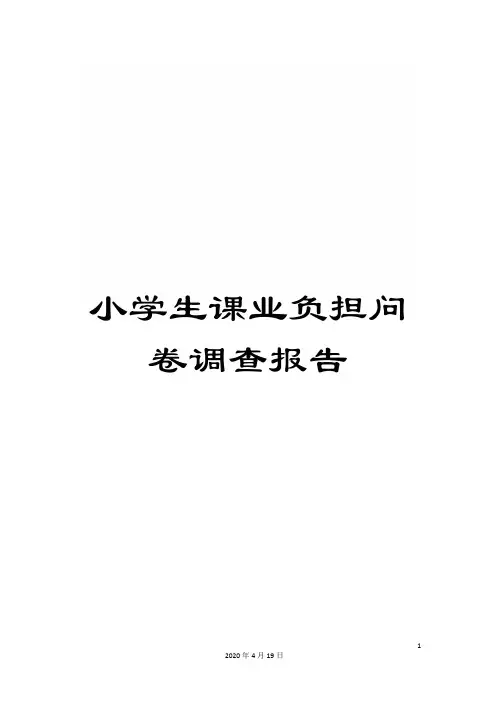 小学生课业负担问卷调查报告
