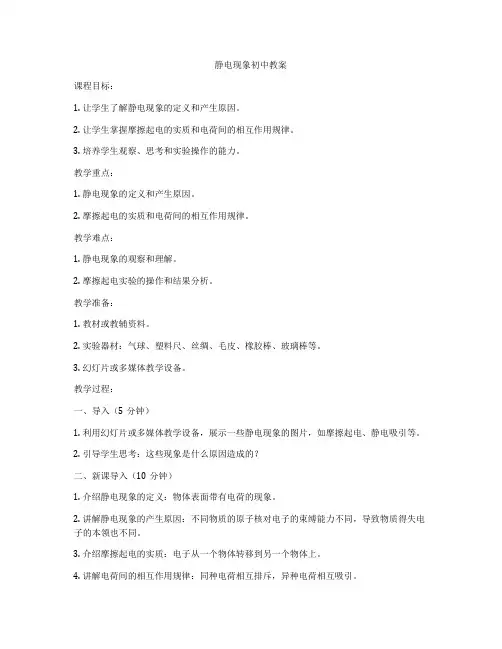 静电现象初中教案
