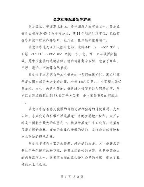 黑龙江概况最新导游词