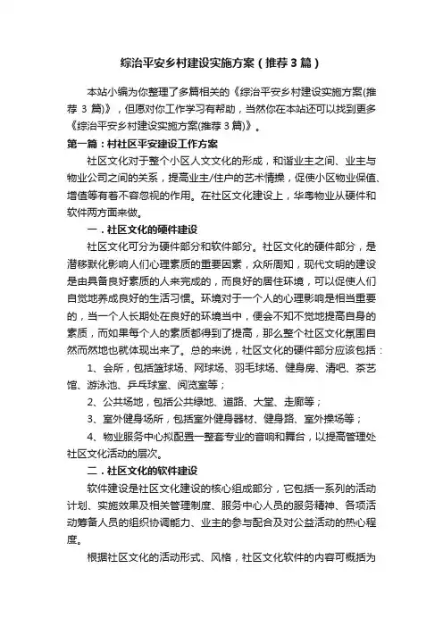 综治平安乡村建设实施方案（推荐3篇）