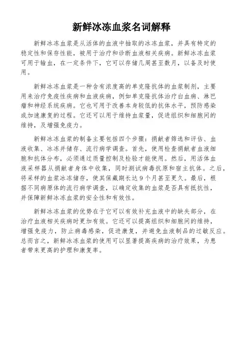 新鲜冰冻血浆名词解释
