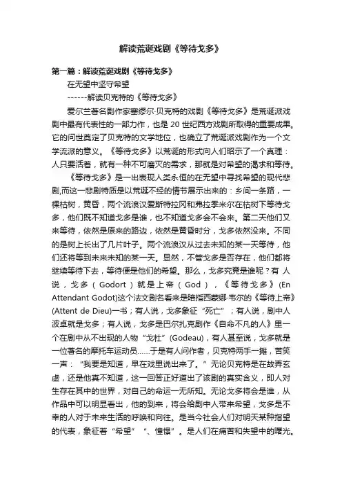 解读荒诞戏剧《等待戈多》