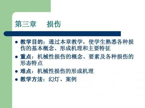 法医学_3.0损伤