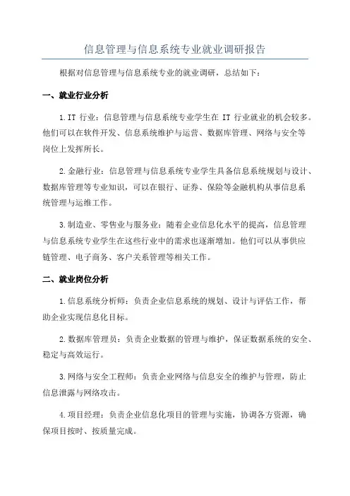 信息管理与信息系统专业就业调研报告