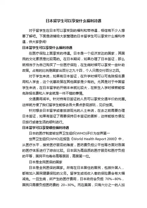 日本留学生可以享受什么福利待遇