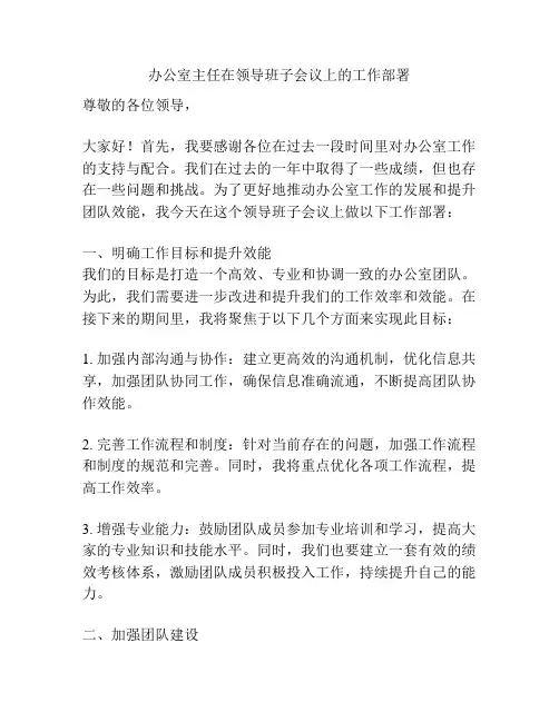 办公室主任在领导班子会议上的工作部署