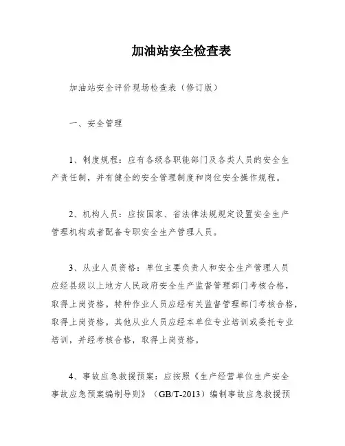 加油站安全检查表