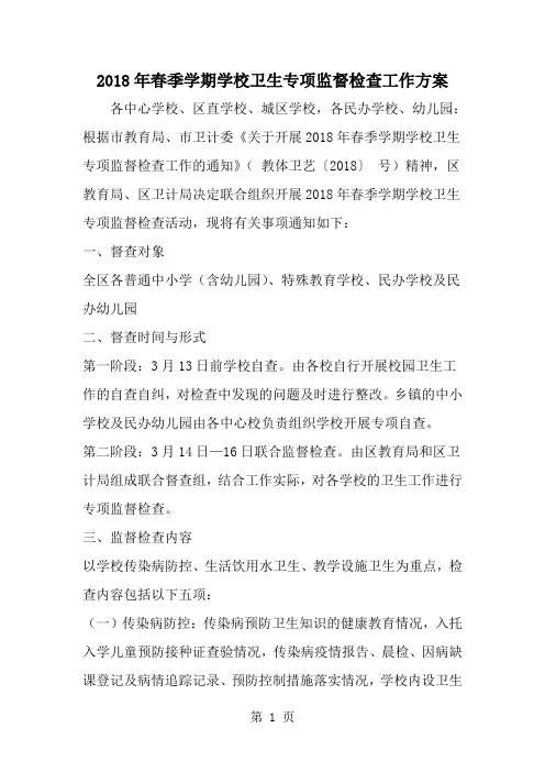 春季学期学校卫生专项监督检查工作方案-范文