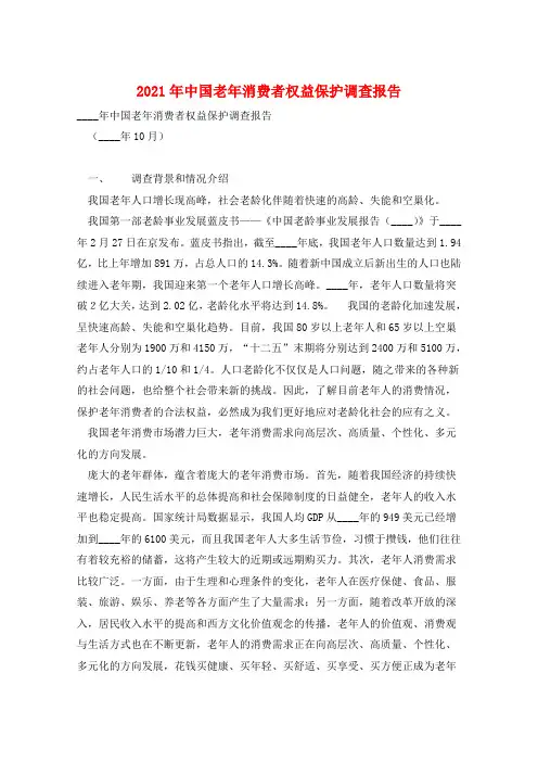 2021年中国老年消费者权益保护调查报告