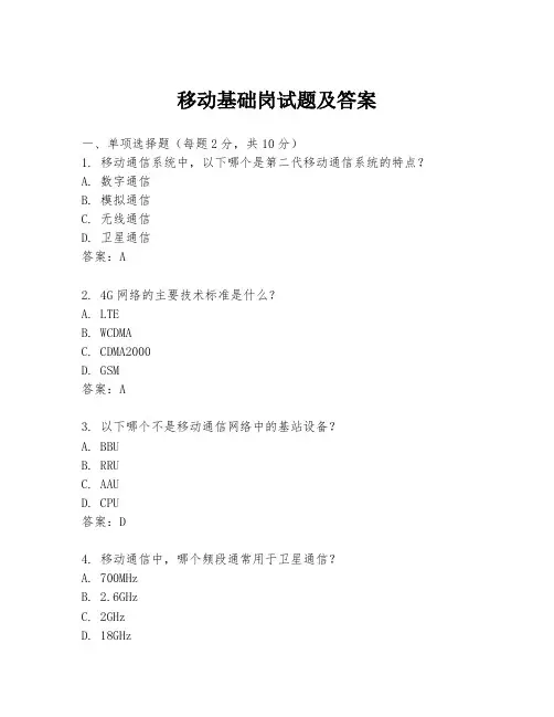 移动基础岗试题及答案