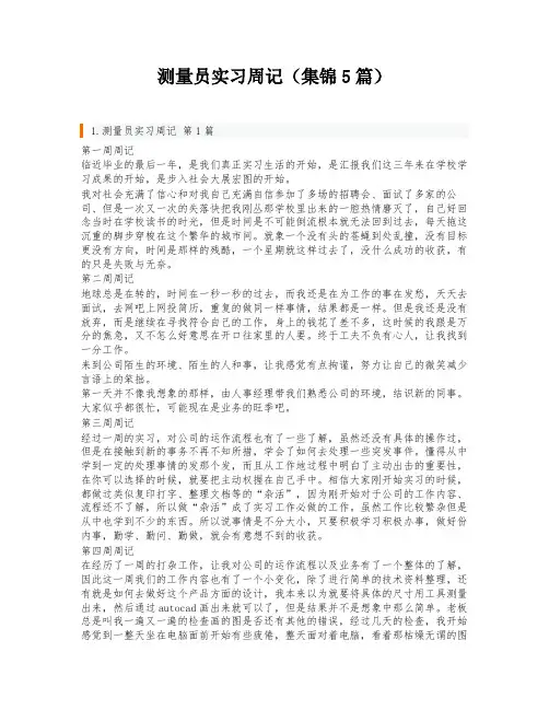 测量员实习周记(集锦5篇)
