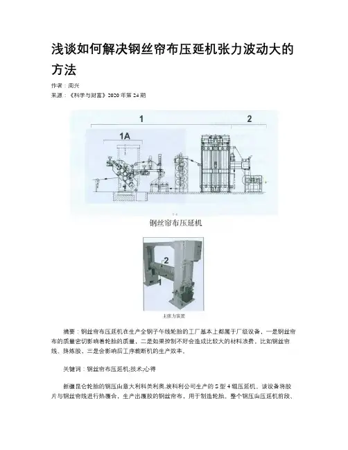浅谈如何解决钢丝帘布压延机张力波动大的方法