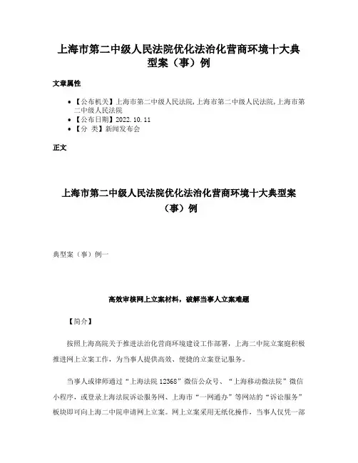 上海市第二中级人民法院优化法治化营商环境十大典型案（事）例