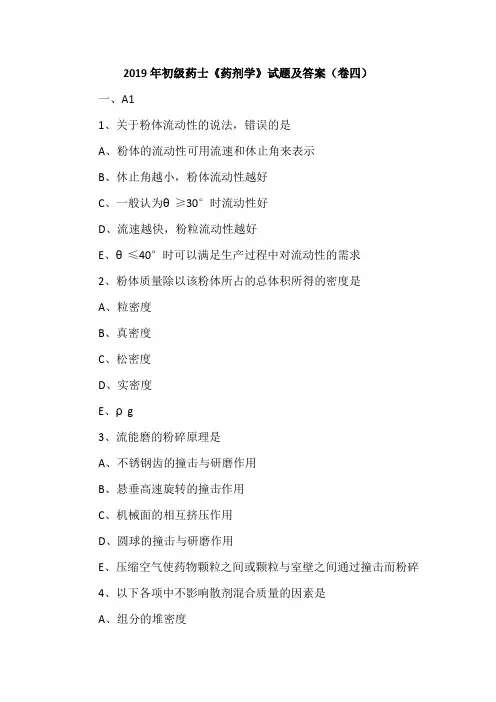 2019年初级药士《药剂学》试题及答案(卷四)
