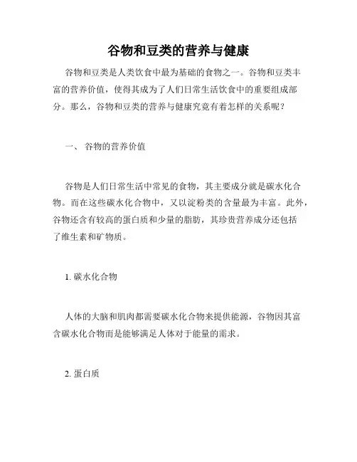 谷物和豆类的营养与健康